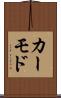 カーモド Scroll