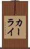 カーライ Scroll