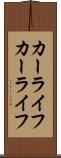カーライフ Scroll