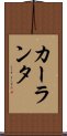 カーランタ Scroll