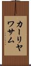 カーリヤワサム Scroll