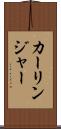 カーリンジャー Scroll