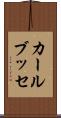 カールブッセ Scroll