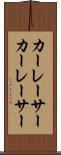 カーレーサー Scroll