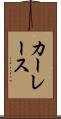 カーレース Scroll