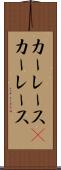 カーレース(P) Scroll