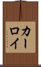 カーロイ Scroll