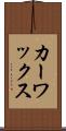 カー・ワックス Scroll