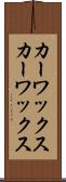 カーワックス Scroll