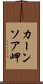 カーンソア岬 Scroll