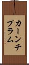 カーンチプラム Scroll