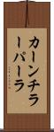 カーンチラーパーラ Scroll
