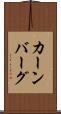 カーンバーグ Scroll