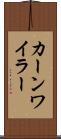 カーンワイラー Scroll