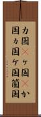 カ国(P) Scroll