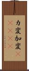 カ変 Scroll