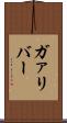 ガァリバー Scroll