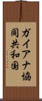 ガイアナ協同共和国 Scroll