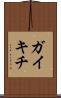 ガイキチ Scroll