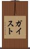ガイスト Scroll