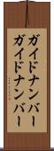 ガイドナンバー Scroll