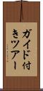 ガイド付きツアー Scroll
