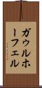 ガゥルホーフェル Scroll