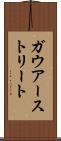 ガウアーストリート Scroll