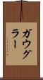 ガウグラー Scroll
