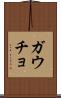 ガウチョ Scroll