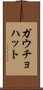 ガウチョ・ハット Scroll