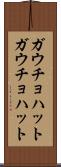 ガウチョハット Scroll