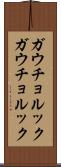 ガウチョルック Scroll