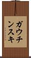 ガウチンスキ Scroll