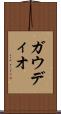 ガウディオ Scroll