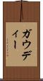 ガウディー Scroll