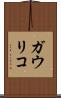 ガウリコ Scroll
