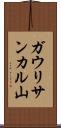 ガウリサンカル山 Scroll