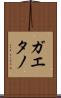 ガエタノ Scroll