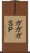 ガガガＳＰ Scroll