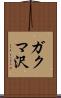 ガクマ沢 Scroll