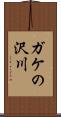 ガケの沢川 Scroll