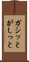 ガシッと Scroll