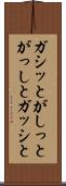 ガシッと Scroll