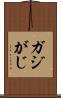 ガジ Scroll