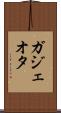 ガジェオタ Scroll