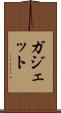 ガジェット Scroll