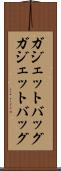 ガジェットバッグ Scroll