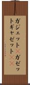 ガジェット(P) Scroll
