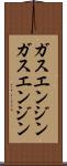 ガスエンジン Scroll